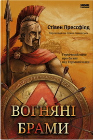 Вогняні брами. Героїчний епос про битву під Термопілами Зображення