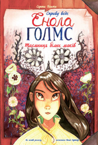 Справу веде Енола Голмс. Книга 3. Таємниця білих маків Зображення