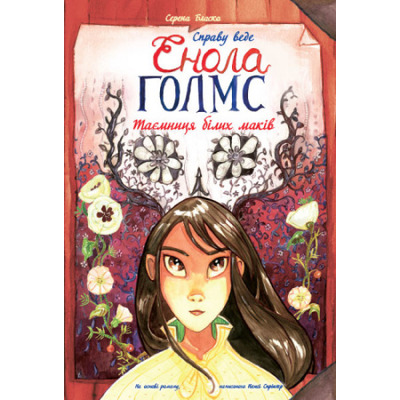 Справу веде Енола Голмс. Книга 3. Таємниця білих маків Зображення