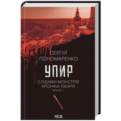 Упир. Слідами монстрів. Хроніки лікаря. Книга 1 Зображення