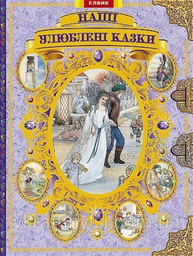 Подарункові видання. Наші улюблені казки ...Фіолетові Зображення