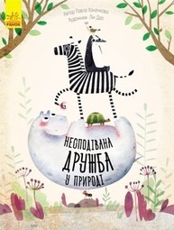 Несподівана дружба у природі (у) Зображення