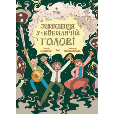 Зникнення у Кобилячій Голові Зображення