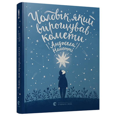 Чоловік, який вирощував комети Зображення