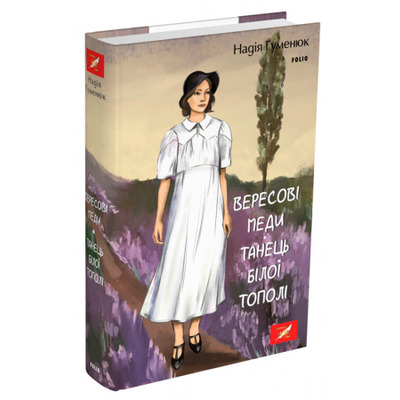 Вересові меди. Танець білої тополі Зображення