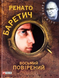 Восьмий повiрений Зображення