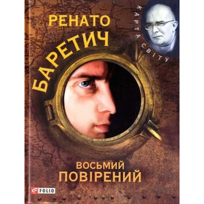 Восьмий повiрений Зображення
