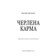 Черлена карма Зображення