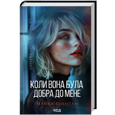 Коли вона була добра до мене Зображення