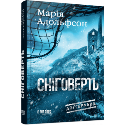 Доґґерланд #2. Сніговерть Зображення