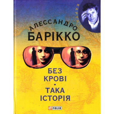 Без кровi. Така iсторiя Зображення