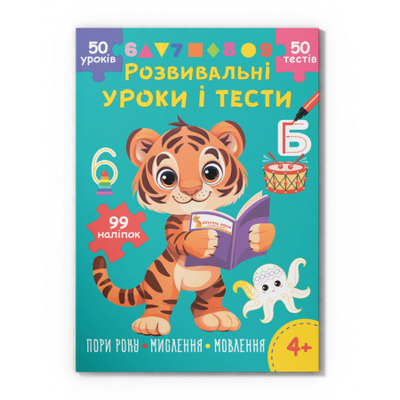 Розвивальні уроки і тести. Тигреня. 99 наліпок Зображення