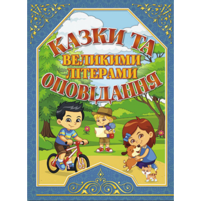 Казки та оповідання великими літерами (синя) Зображення