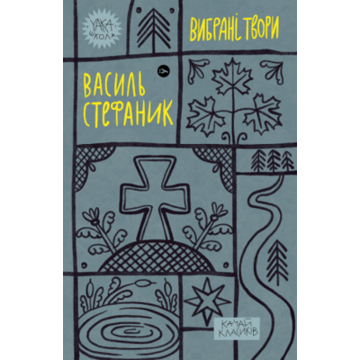 Василь Стефаник. Вибрані твори Зображення