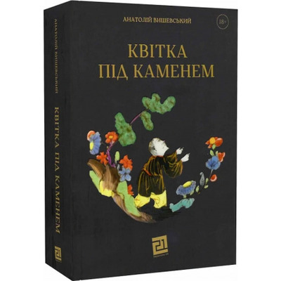 Квітка під каменем Зображення