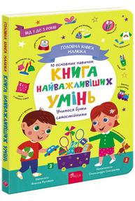 Головна книга малюка. Книга найважливіших УМІНЬ Зображення