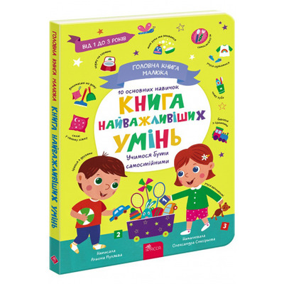 Головна книга малюка. Книга найважливіших УМІНЬ Зображення