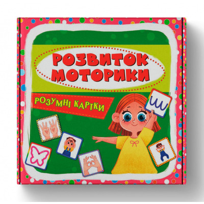 Розумні картки. Розвиток моторики. 30 карток Зображення