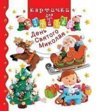 День Святого Миколая Зображення