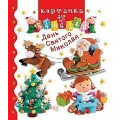 День Святого Миколая Зображення