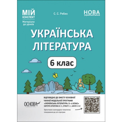 Мій конспект. Матеріали до уроків. Українська література. 6 клас Зображення