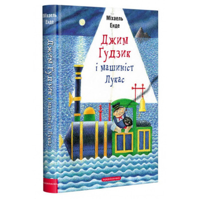 Джим Ґудзик і машиніст Лукас (книга І) Зображення