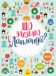 Новорічний вімельбух : Що заховано в Лапландії? (у) Зображення