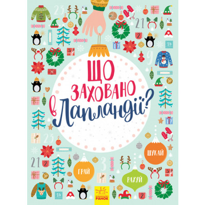 Новорічний вімельбух : Що заховано в Лапландії? (у) Зображення