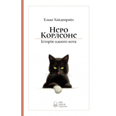 Неро Корлеоне. Історія одного кота Зображення