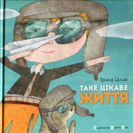 Таке цікаве життя Зображення