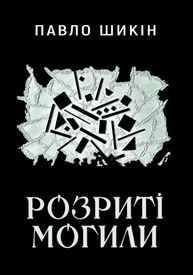 Розриті могили Зображення