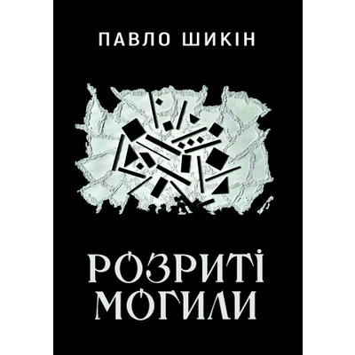 Розриті могили Зображення