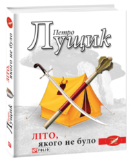 Літо, якого не було Зображення