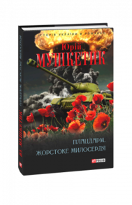 Плацдарм. Жорстоке милосердя Зображення