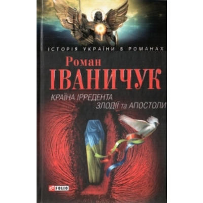 Країна iрредента; Злодiїї та Апостоли Зображення