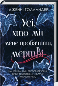 Усі, хто міг мене пробачити, мертві Зображення