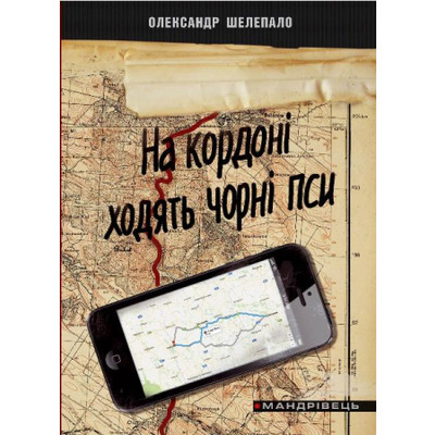 На кордоні ходять чорні пси Зображення