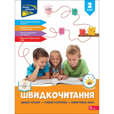 Швидкочитання. 2 клас + наліпки Зображення