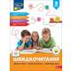 Швидкочитання. 2 клас + наліпки Зображення