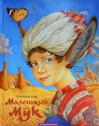 Маленький Мук Зображення