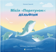 Місія «Порятунок»: дельфіни Зображення