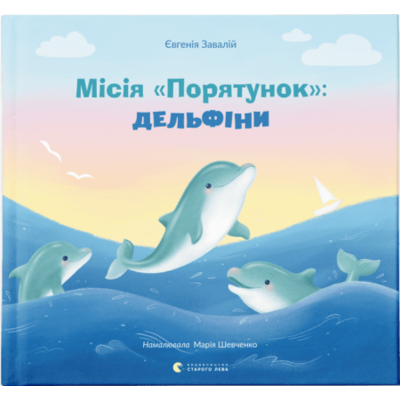 Місія «Порятунок»: дельфіни Зображення