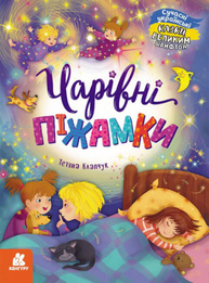 Казки великим шрифтом. Чарівні піжамки Зображення