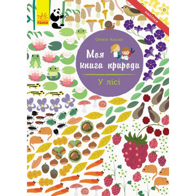 Моя книга природи : У лісі Зображення