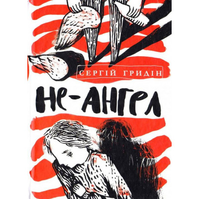 Не-ангел Зображення