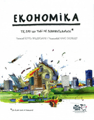 Економіка. Те, про що тобі не розкажуть дорослі Зображення