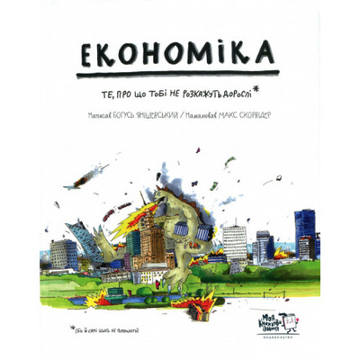 Економіка. Те, про що тобі не розкажуть дорослі Зображення