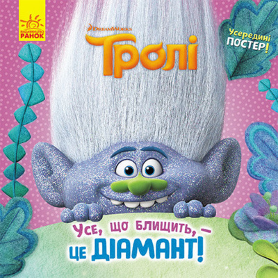 Усе, що блищить, - це Діамант! (Тролі) Зображення