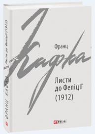 Листи до Феліції (1912) Зображення