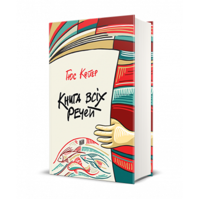 Книга всіх речей Зображення